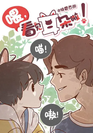 喂,看见耳朵啦
