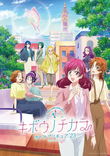 希望的力量~大人的光之美少女`23~