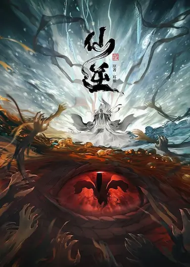 仙逆 第一季