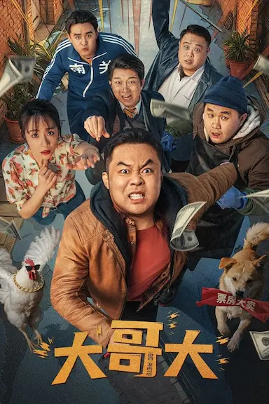 大哥大