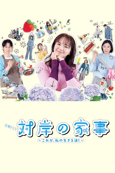 对岸的家务事~这就是我的生存之道!~